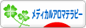 にほんブログ村 健康ブログ メディカルアロマテラピーへ