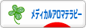 にほんブログ村 健康ブログ メディカルアロマテラピーへ