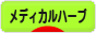 にほんブログ村 健康ブログ メディカルハーブへ