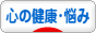 にほんブログ村 健康ブログ 心の悩み（メンヘル以外）へ