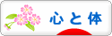 にほんブログ村 健康ブログ 心と体へ