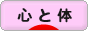 にほんブログ村 健康ブログ 心と体へ