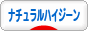 にほんブログ村 健康ブログ ナチュラルハイジーンへ