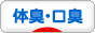 にほんブログ村 健康ブログ 体臭・口臭へ