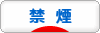 にほんブログ村 健康ブログ 禁煙へ