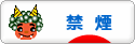 にほんブログ村 健康ブログ 禁煙へ