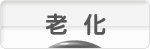 にほんブログ村 健康ブログ 老い・老化へ