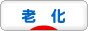 にほんブログ村 健康ブログ 老い・老化へ