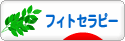 にほんブログ村 健康ブログ フィトセラピーへ