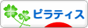 にほんブログ村 健康ブログ ピラティスへ