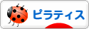 にほんブログ村 健康ブログ ピラティスへ