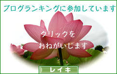 にほんブログ村 健康ブログ レイキへ