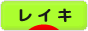 にほんブログ村 健康ブログ レイキへ