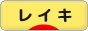 にほんブログ村 健康ブログ レイキへ