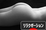 にほんブログ村 健康ブログ リラクゼーションへ
