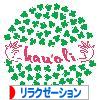 にほんブログ村 健康ブログ リラクゼーションへ