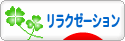 にほんブログ村 健康ブログ リラクゼーションへ