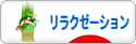 にほんブログ村 健康ブログ リラクゼーションへ