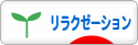 にほんブログ村 健康ブログ リラクゼーションへ