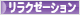 にほんブログ村 健康ブログ リラクゼーションへ