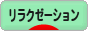 にほんブログ村 健康ブログ リラクゼーションへ