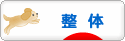 にほんブログ村 健康ブログ 整体へ