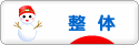 にほんブログ村 健康ブログ 整体へ