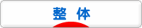 にほんブログ村 健康ブログ 整体へ