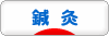 にほんブログ村 健康ブログ 鍼灸（はり・きゅう）へ