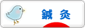 にほんブログ村 健康ブログ 鍼灸（はり・きゅう）へ