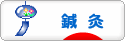 にほんブログ村 健康ブログ 鍼灸（はり・きゅう）へ