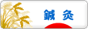 にほんブログ村 健康ブログ 鍼灸（はり・きゅう）へ