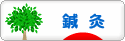 にほんブログ村 健康ブログ 鍼灸（はり・きゅう）へ