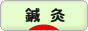 にほんブログ村 健康ブログ 鍼灸（はり・きゅう）へ
