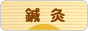 にほんブログ村 健康ブログ 鍼灸（はり・きゅう）へ