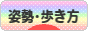 にほんブログ村 健康ブログ 姿勢･歩き方へ