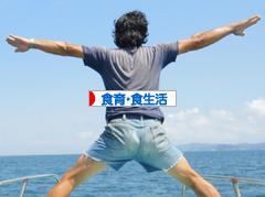 にほんブログ村 健康ブログ 食育・食生活へ