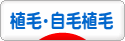 にほんブログ村 健康ブログ 植毛・自毛植毛へ