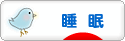にほんブログ村 健康ブログ 睡眠・早寝早起きへ