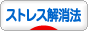 にほんブログ村 健康ブログ ストレス解消法へ