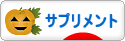 にほんブログ村 健康ブログ サプリメントへ