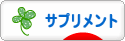 にほんブログ村 健康ブログ サプリメントへ