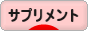 にほんブログ村 健康ブログ サプリメントへ