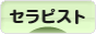 にほんブログ村 健康ブログ セラピストへ