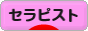 にほんブログ村 健康ブログ セラピストへ