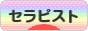 にほんブログ村 健康ブログ セラピストへ