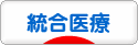 にほんブログ村 健康ブログ 統合医療へ
