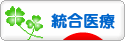 にほんブログ村 健康ブログ 統合医療へ