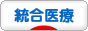 にほんブログ村 健康ブログ 統合医療へ