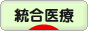にほんブログ村 健康ブログ 統合医療へ